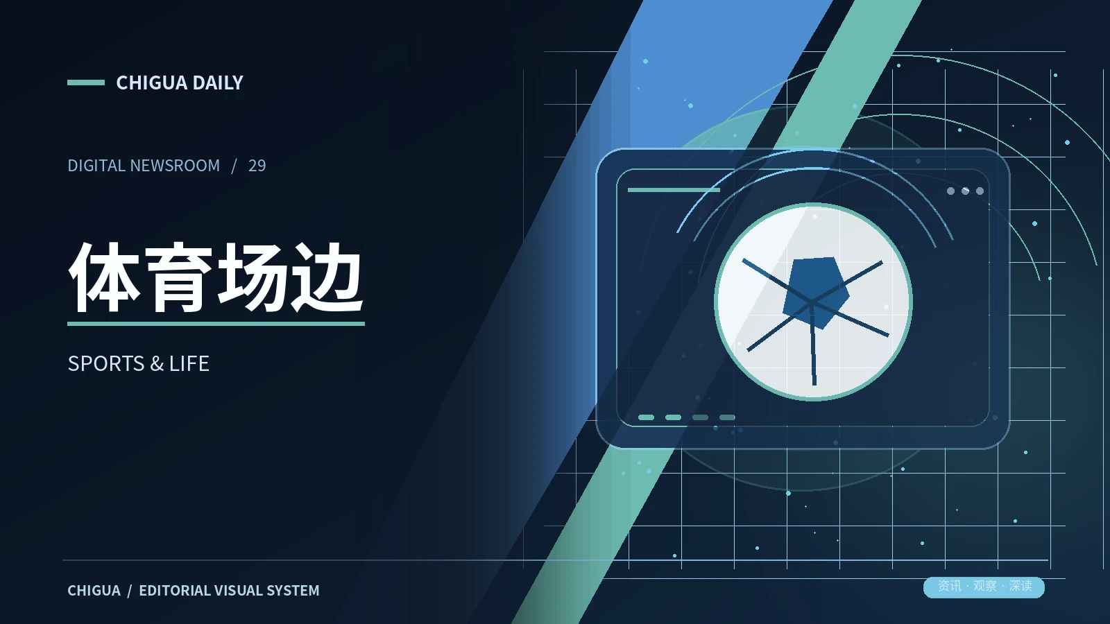 体育场边专题配图